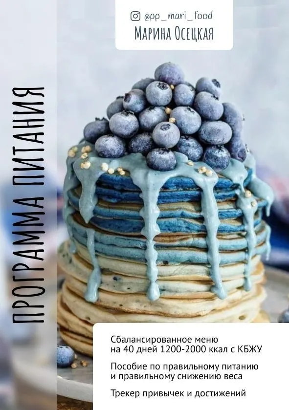 Программа питания для ускоренного результата 1200-2000 ккал (Марина Осецкая)