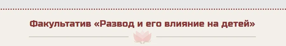 Развод и его влияние на детей (Жанна Абрамова)
