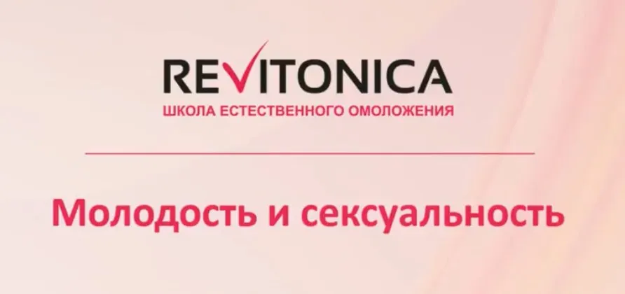[Ревитоника] Молодость и сексуальность (Лилия Гарипова)