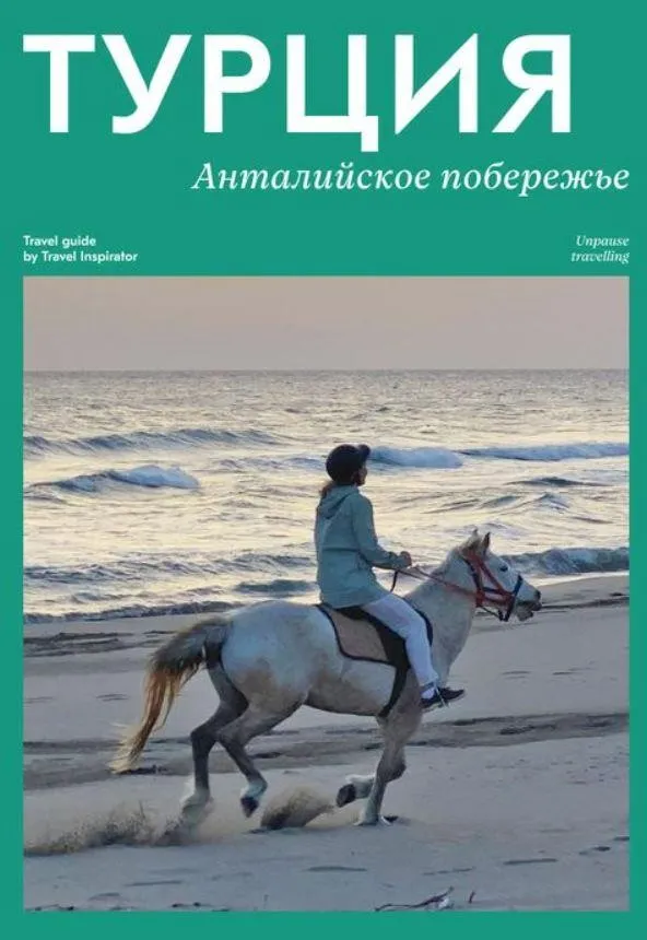 [Travel Inspirator] Турция Анталийское побережье