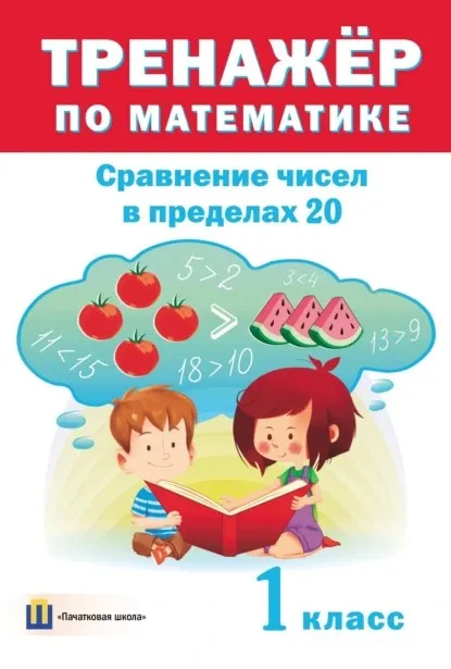 Тренажер по математике. Сравнение чисел в пределах 20. 1 класс (Дмитрий Овчаров)