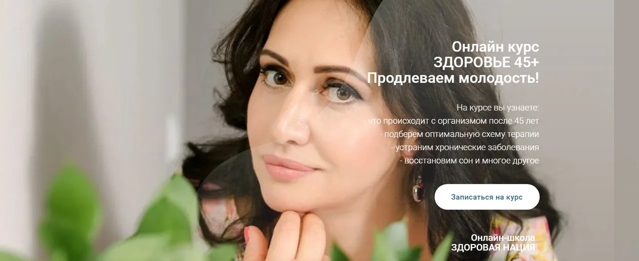 Здоровье 45+. Продлеваем молодость. Тариф Самостоятельное изучение (Анжела Степусь)