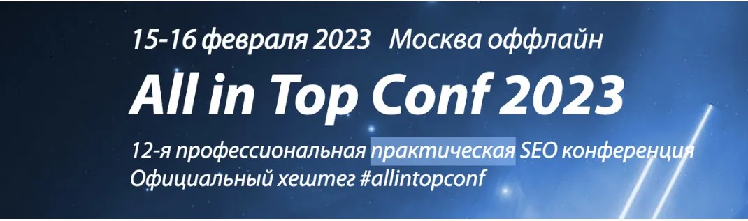 All in Top Conf 2023 (Елизавета Трибунская, Махил Шакин)