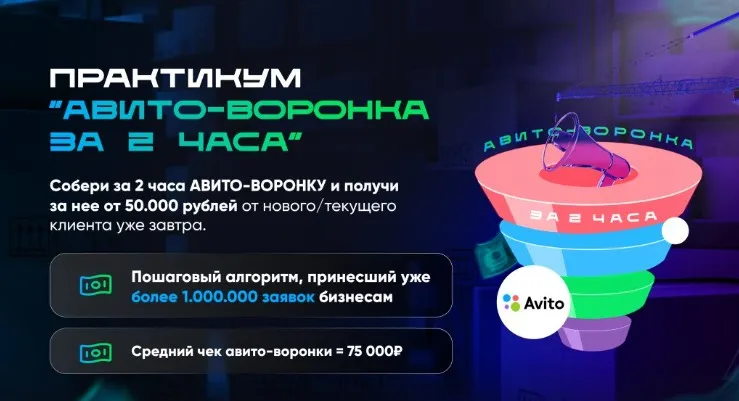 Авито-воронка за 2 часа  (Владимир Иннер)