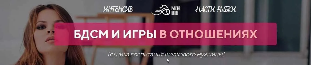 БДСМ и игры в отношения. Теория+практика (Настя Рыбка)