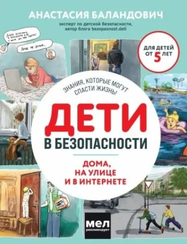 Дети в безопасности. Дома, на улице и в интернете (Анастасия Баландович)