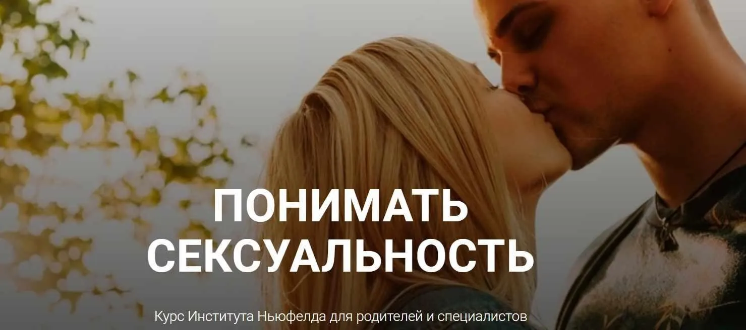 [Института Ньюфелда] Понимать сексуальность (Ольга Писарик, Евгения Наумова)