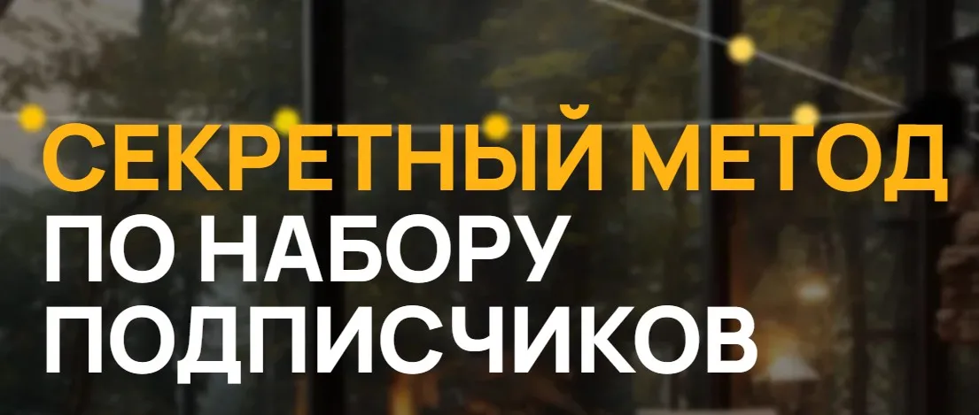Секретный метод по набору подписчиков (Виктор Кураликов)