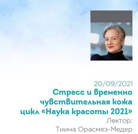 Стресс и временно чувствительная кожа (Тийна Орасмяэ-Медер)