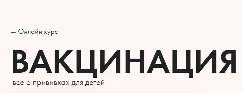 Вакцинация. Тариф Стандарт (Анна Левадная, Антонина Обласова)