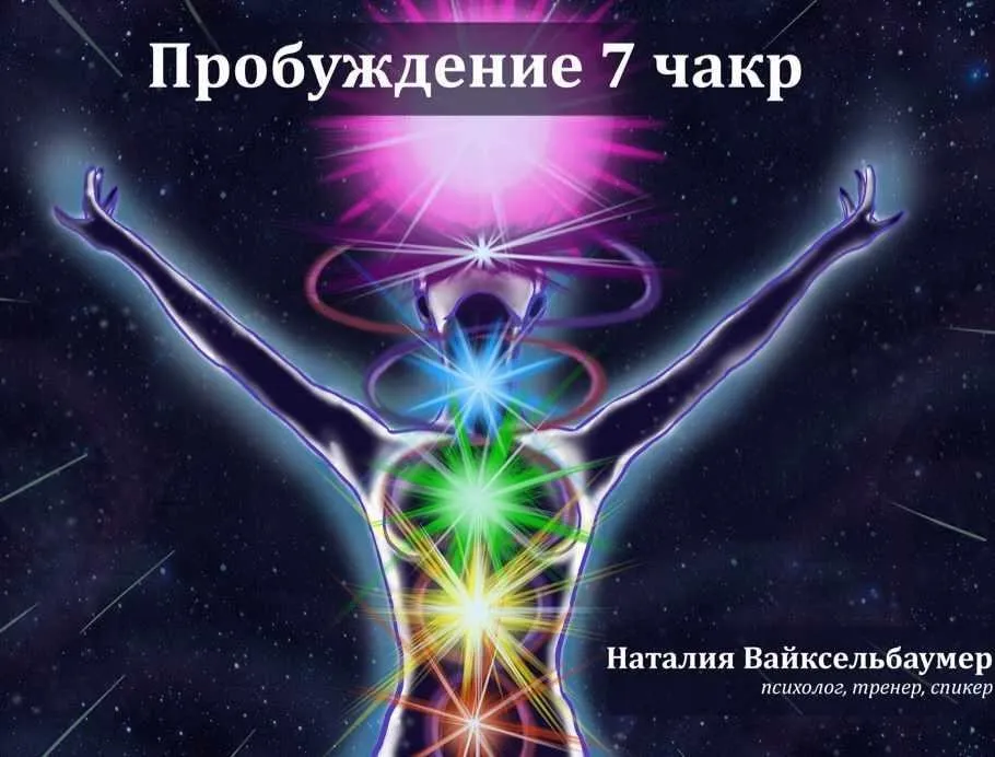 Активация 7 чакр (Наталия Вайксельбаумер)