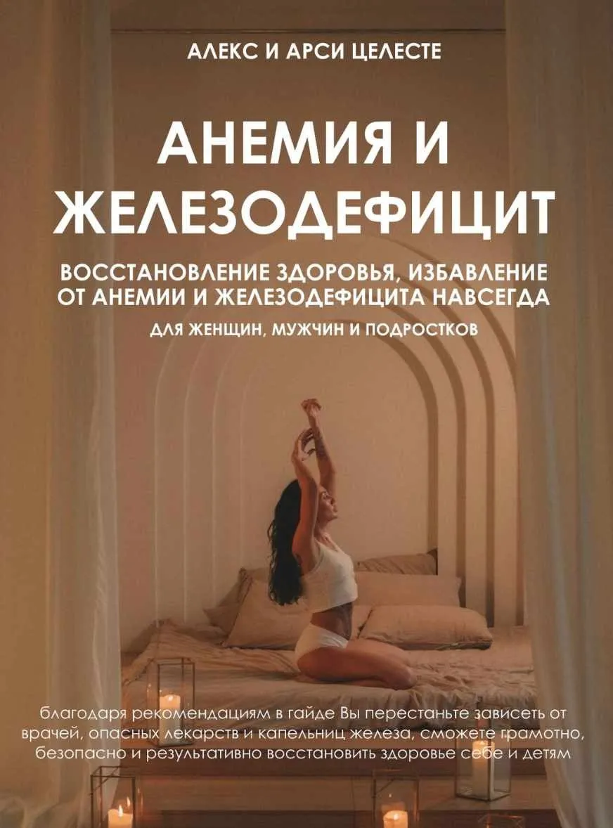 Анемия и железодефицит (Алекс Целесте, Арси Целесте)