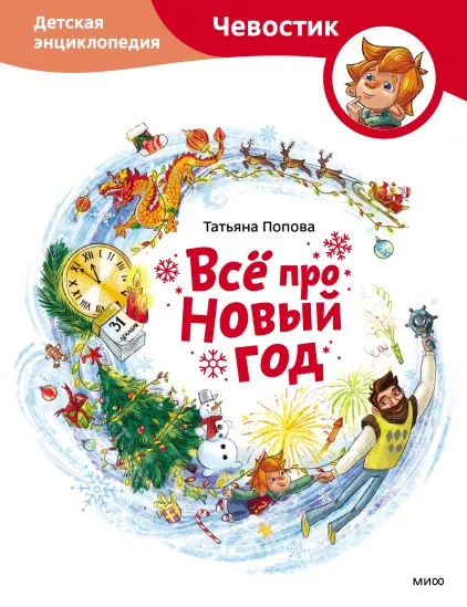 [Чевостик] Всё про Новый год. Детская энциклопедия  (Татьяна Попова, Елена Захарова)