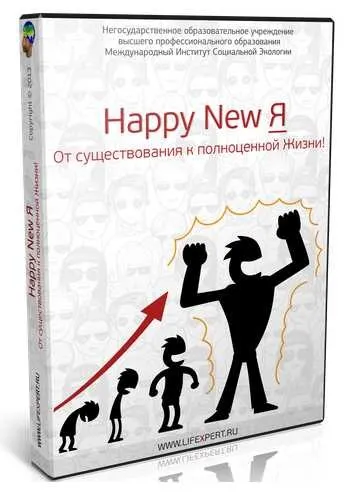 Happy New Я. От существования к полноценной Жизни (Вячеслав Губанов)