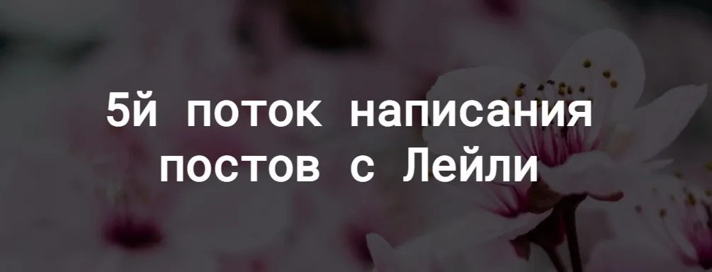 Курс по # ХешТегам (Лейли Ялунина)