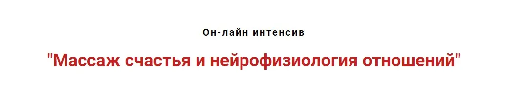 Массаж счастья и нейрофизиология отношений. Январь 2021  (Игорь Атрощенко, Резеда Хакимзянова)