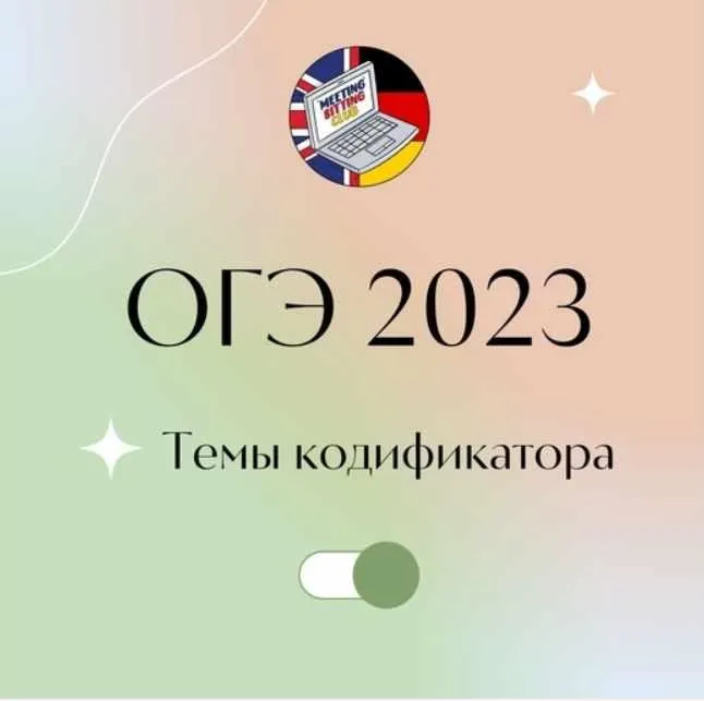 [Meeting Sitting English Club] Тема 1. School  ОГЭ по темам кодификатора. Английский