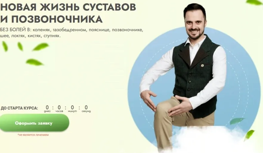 Новая жизнь суставов и позвоночника. Тариф Я сам (Данила Сусак)