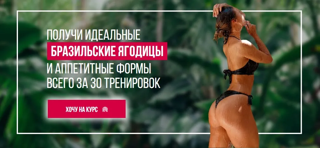 Получи идеальные Бразильские ягодицы и аппетитные формы всего за 30 тренировок (Елизавета Буданова)