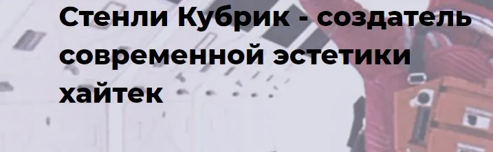 [Точка интеллекта] Стенли Кубрик - создатель современной эстетики хайтек (Евгений Жаринов)