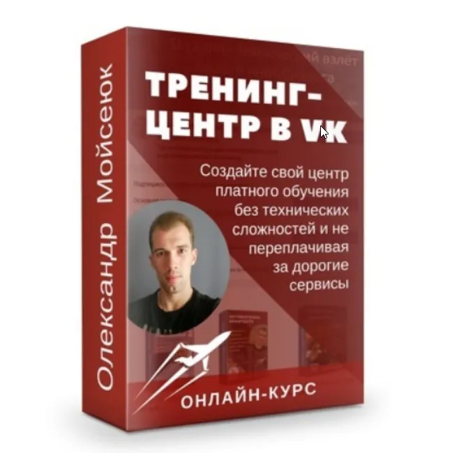 Тренинг-центр ВКонтакте. Тариф Премиум (Олександр Мойсеюк)
