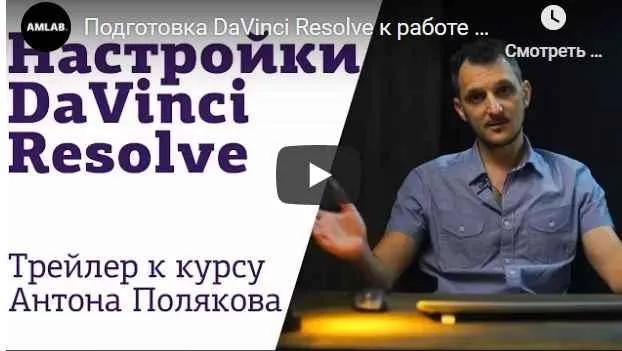 [amlab.me] Подготовка Davinci Resolve к работе (Антон Поляков)