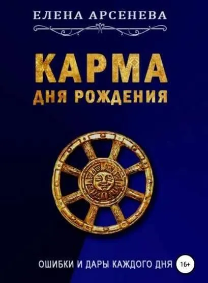 Карма дня рождения. Ошибки и дары каждого дня (Елена Арсенева)