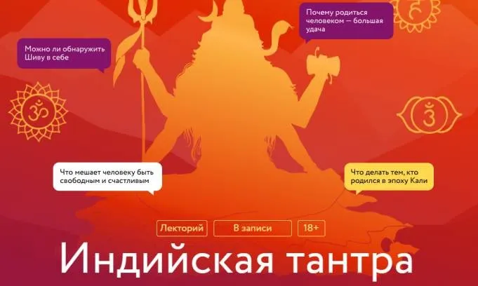 [МИФ] Индийская тантра. Лекция 3. Подъем кундалини: эволюция тантрической йоги (Сергей Пахомов)