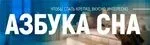 Приложение для разума. Азбука сна (Марта Николаева-Гарина)