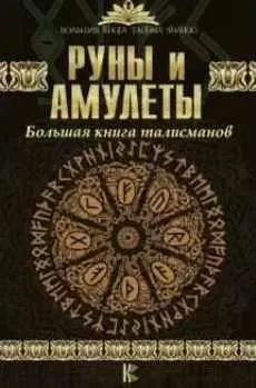 Руны и амулеты. Большая книга талисманов (Дмитрий Гардин)