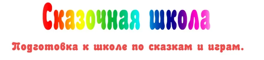 Сказочная школа. Подготовка к школе по сказкам и играм. Тариф Всё включено (Ирина Караваева)