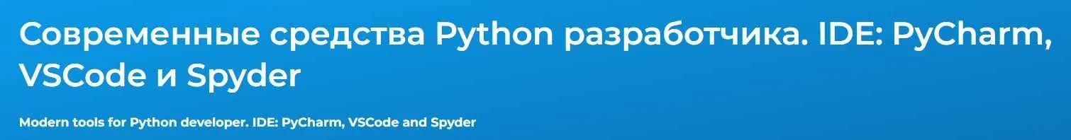 [Специалист] Современные средства Python разработчика. IDE: PyCharm, VSCode и Spyder 2023 (Вадим Шиховцов)