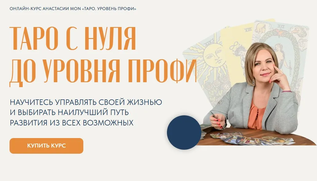 Таро с нуля до уровня Профи. Тариф Базовый (Анастасия Mon)