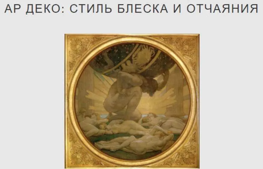 Ар-деко: стиль блеска и отчаяния. Полный курс (Надежда Бурлакова)