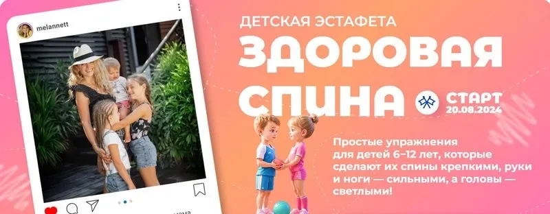 Детская эстафета Здоровая спина (Анна Мельникова)