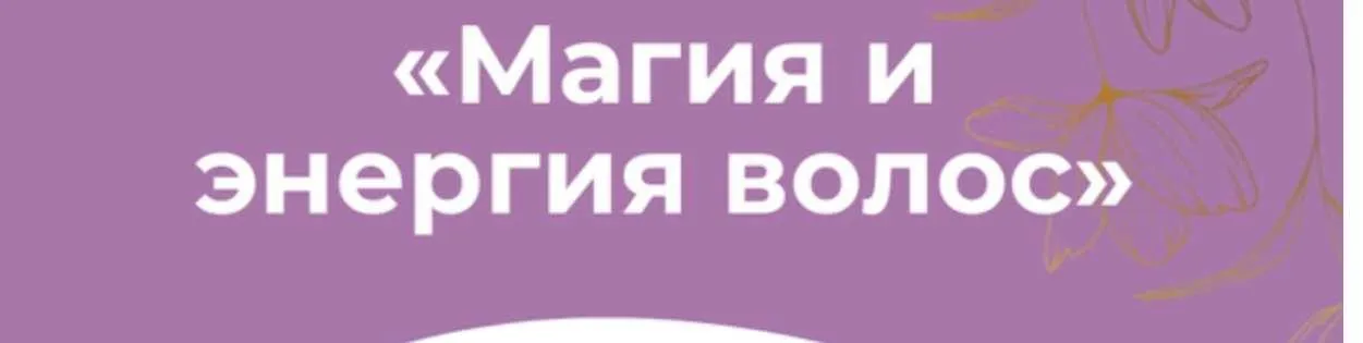 Магия и энергия волос (Светлана Соковикова)
