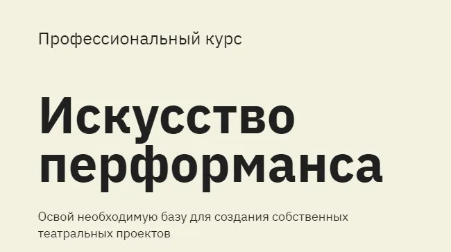 [Правое полушарие интроверта] Искусство перформанса (Дарья Зуева, Алёна Репина)