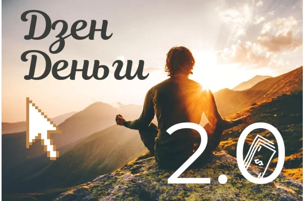 [Школа бизнеса Monta] Дзен. Деньги 2.0 (Евгений Корытько)