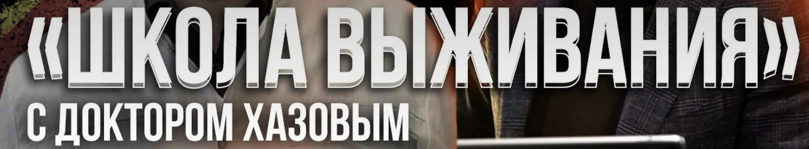 Школа выживания. Пакет стандарт (Кирилл Хазов)