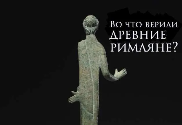 Во что верили древние римляне? (Константин Михайлов)