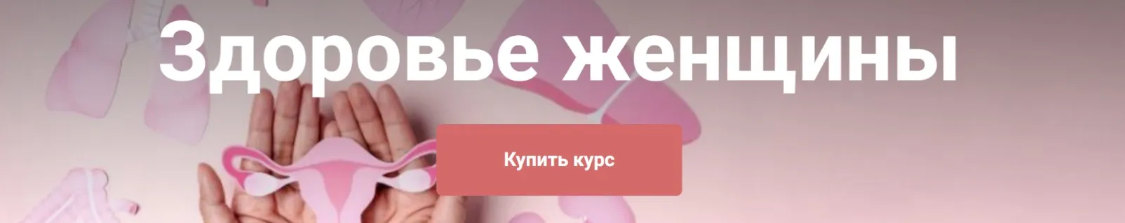 Здоровье женщины. Тариф  Я сам (Екатерина Юсупова)