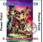 [Атлантида] Видеосистема. Шаманизм презентация