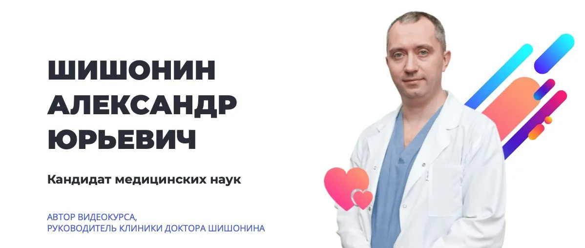 Гимнастика доктора Шишонина 2019 (Александр Шишонин)