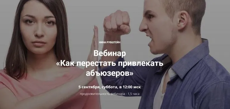 Как перестать привлекать абъюзеров (Нина Рубштейн)