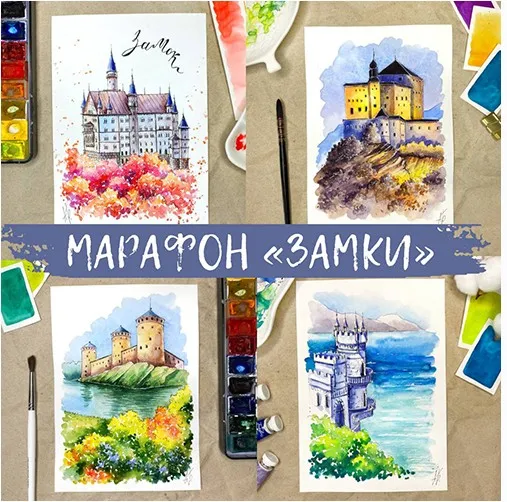 Марафон «Рисуем замки» (Анна Божкова)