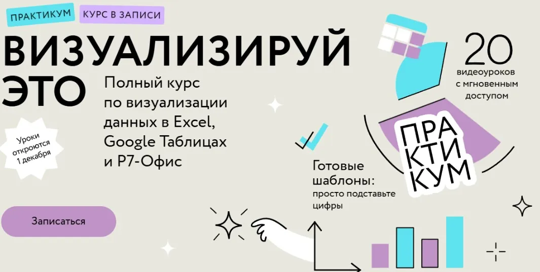 [МИФ. Курсы] Визуализируй это: полный курс по визуализации данных в Excel, Google Таблицах и Р7-Офис. Тариф Самостоятельный (Ренат Шагабутдинов)