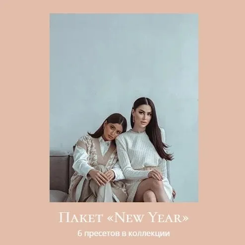 Пресеты для фото. Пакет New Year (Карина Каспарянц, Юлия Пушман)