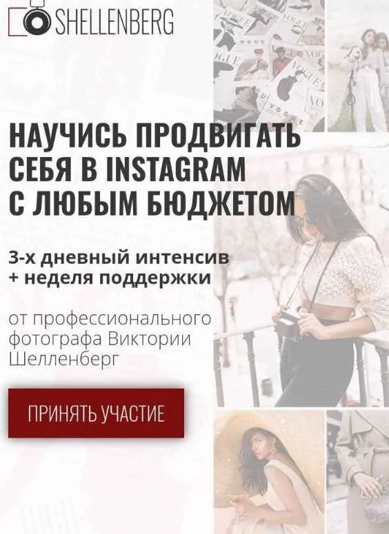 Продвигай себя в Инстаграм с любым бюджетом для фотографов (Victoria Shellenberg)