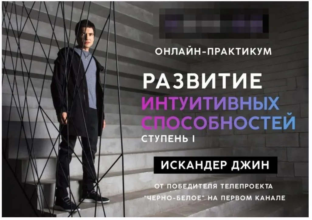Развитие интуитивных способностей. Ступень 1 (Искандер Джин)