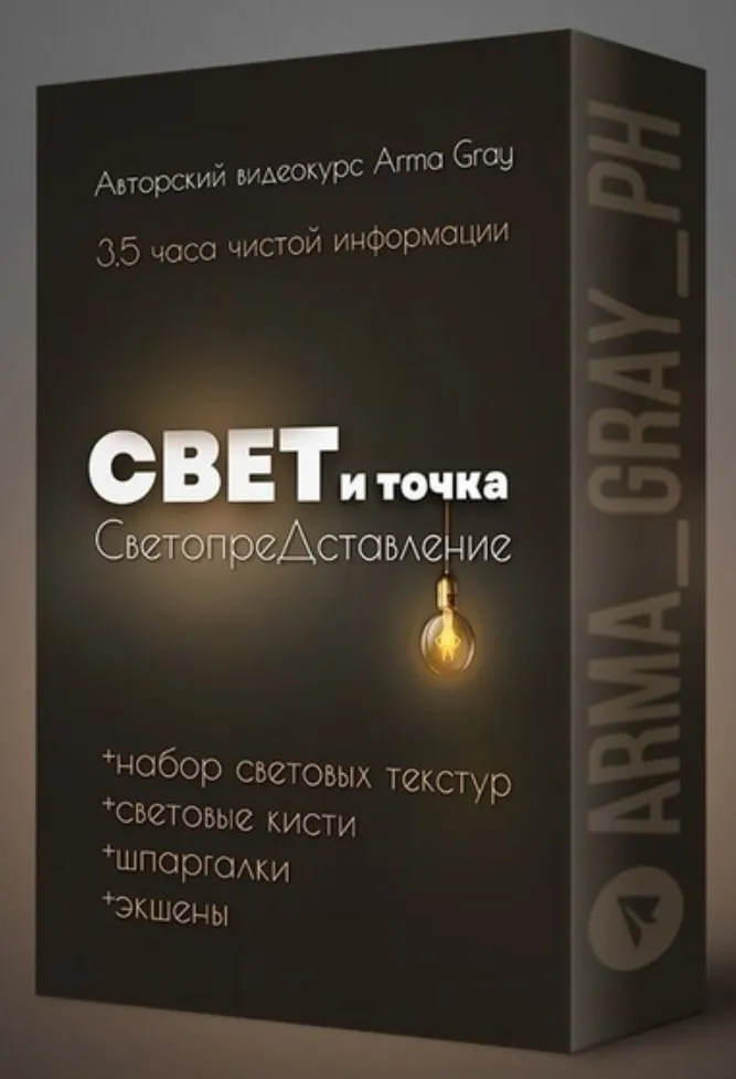 Свет и точка, 2023 (Arma Gray)